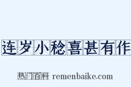 连岁小稔喜甚有作是什么意思的图片